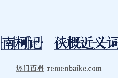 南柯记·侠概近义词是什么意思的图片